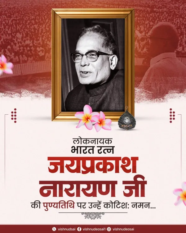 CM Vishnu Deo Sai pays tribute to JP Narayan on death anniversary