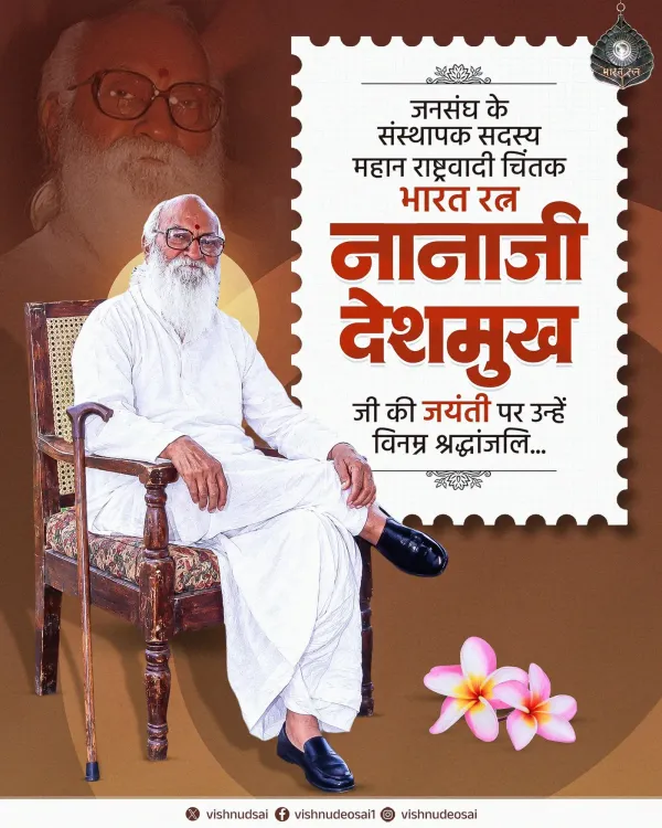 CM Vishnu Deo Sai Pays Tribute to Nanaji Deshmukh on Birth Anniversary