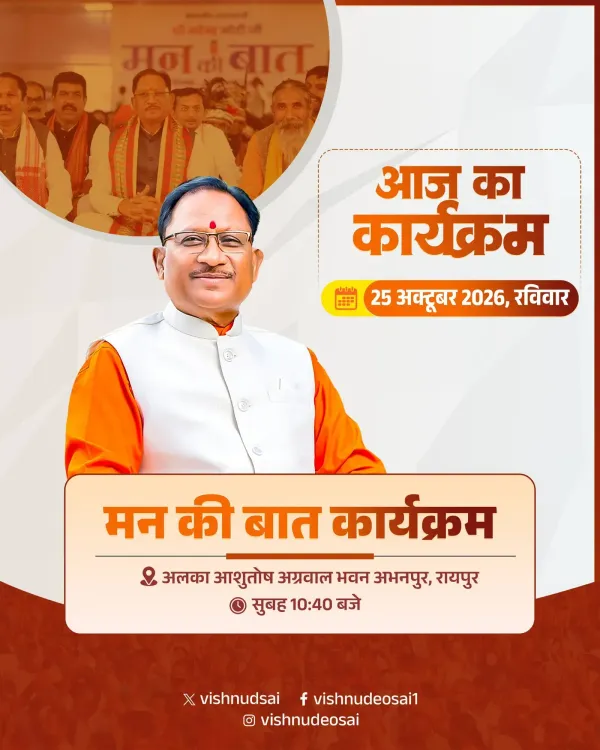CM Vishnu Deo Sai to Join Mann Ki Baat from Abhanpur