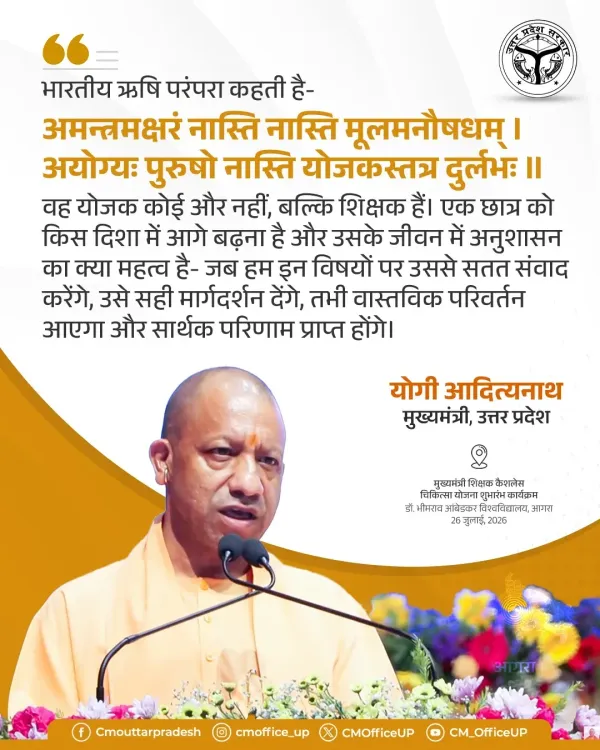 CM Yogi Cites Rishi Tradition to Elevate Teacher's Role in UP