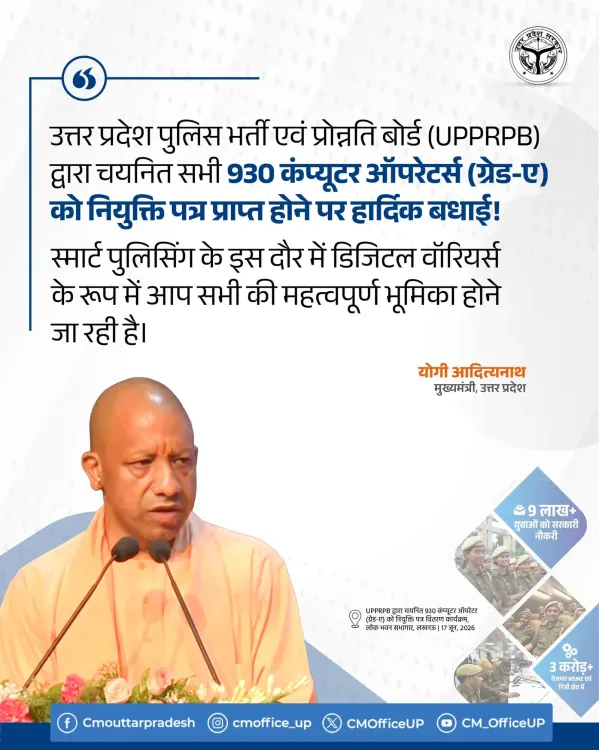 CM Yogi Congratulates 930 UP Police Computer Operators