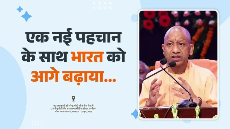 CM Yogi marks 12 years of tech-led transformation in India