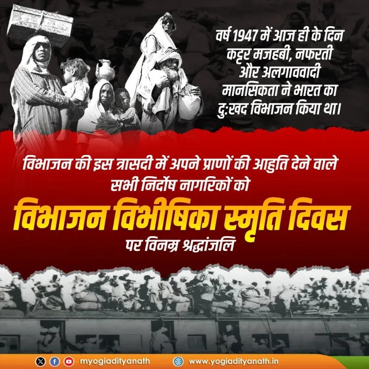 CM Yogi pays tribute on Partition Horrors Remembrance Day