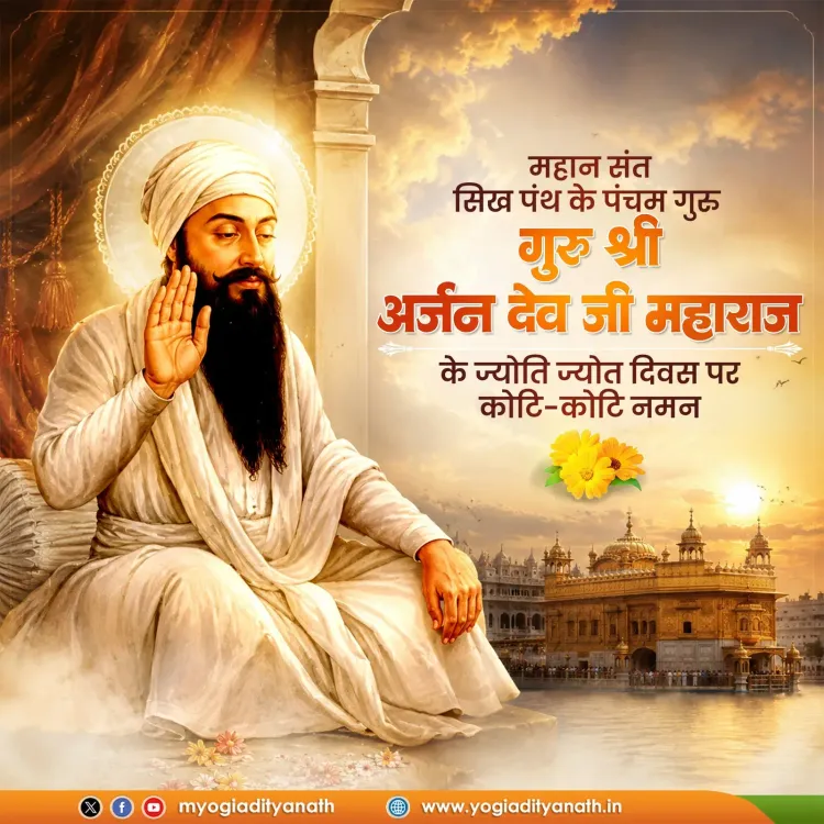 CM Yogi Pays Tribute to Guru Arjan Dev Ji on Shaheedi Divas