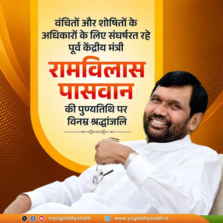 CM Yogi pays tribute to Ram Vilas Paswan on death anniversary