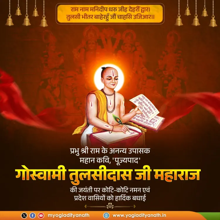 CM Yogi Pays Tribute to Tulsidas on His Jayanti