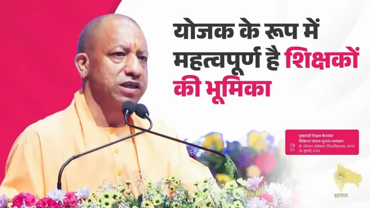 CM Yogi Urges Teachers to Guide Students on Right Path
