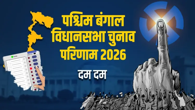 दम दम विधानसभा 2026: भाजपा के अरिजीत बख्शी ने 25,273 वोटों से TMC के ब्रात्य बसु को हराया