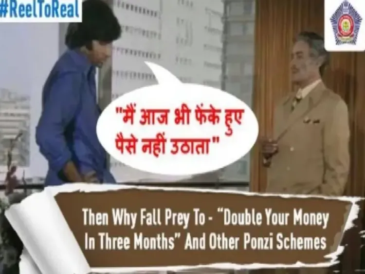 क्या 'दीवार' का आइकॉनिक डायलॉग याद करके अमिताभ बच्चन ने मुंबई पुलिस की सराहना की?