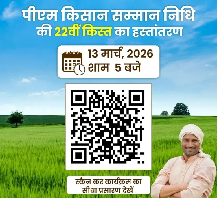 प्रधानमंत्री मोदी देंगे किसानों को पीएम किसान सम्मान निधि की 22वीं किस्त, जानें कैसे देखें कार्यक्रम