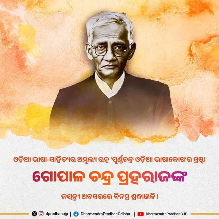 Dharmendra Pradhan Pays Tribute to Odia Lexicographer Gopal Chandra Praharaj