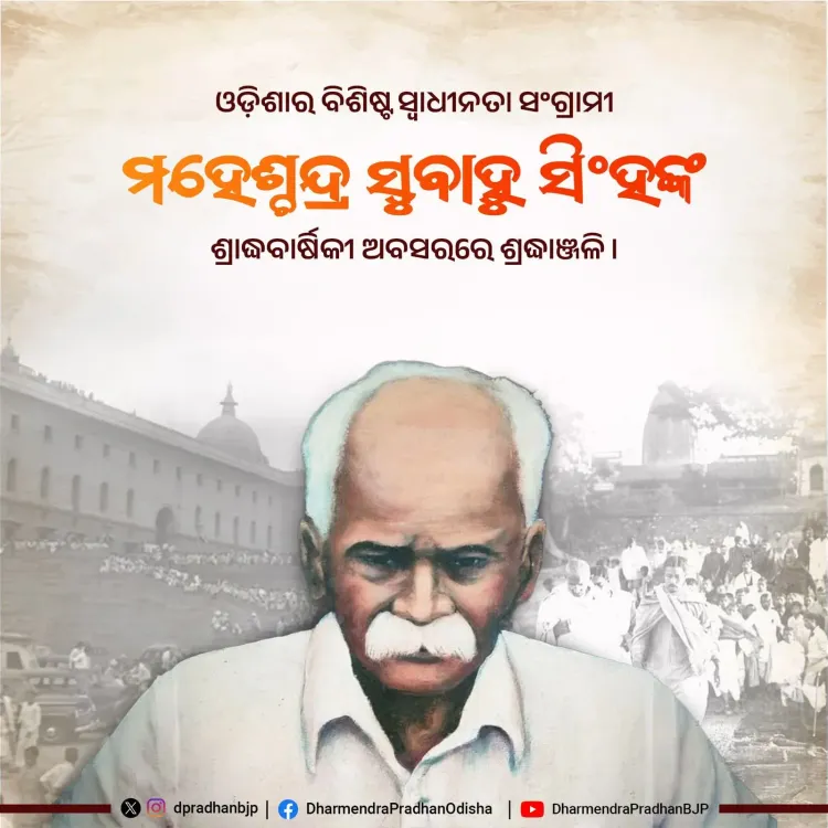 Dharmendra Pradhan pays tribute to Odisha freedom fighter Maheshchandra Subahu Singh