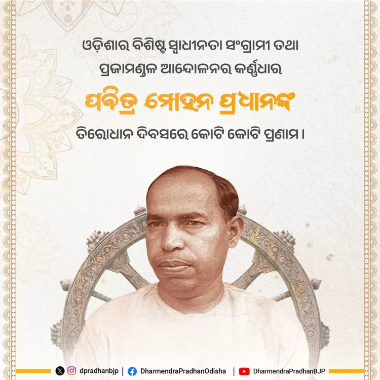 Dharmendra Pradhan Pays Tribute to Odisha's Pabitra Mohan Pradhan