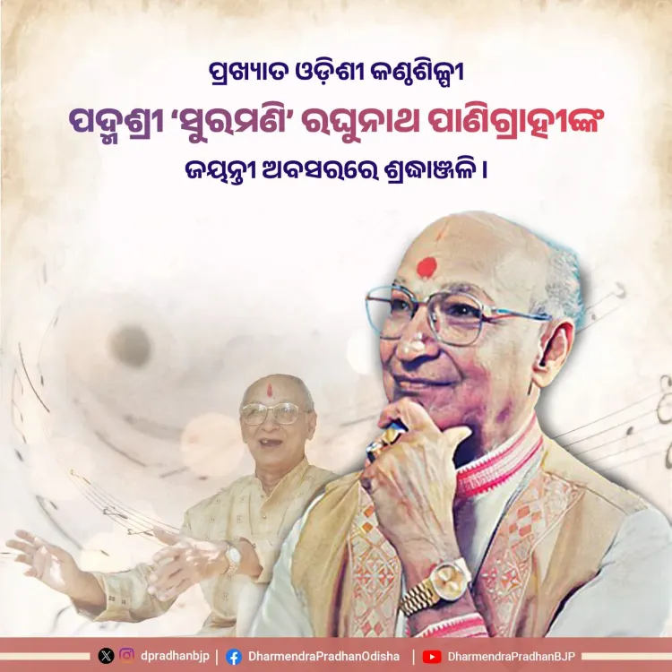 Dharmendra Pradhan pays tribute to Padma Shri Raghunath Panigrahi
