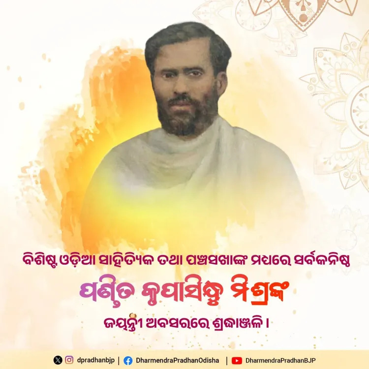 Dharmendra Pradhan Pays Tribute to Pandit Kripasindhu Mishra