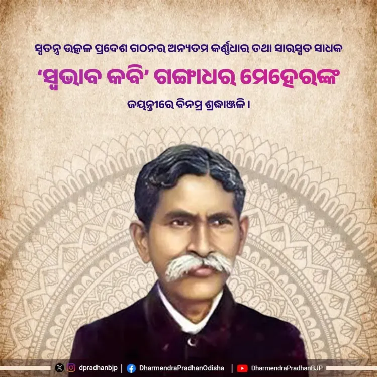 Dharmendra Pradhan pays tribute to Swabhava Kabi Gangadhar Meher on Jayanti