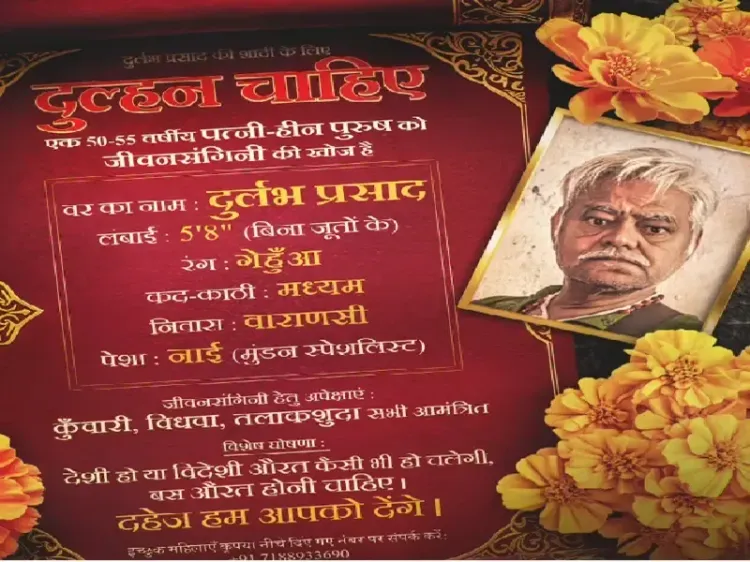 क्या संजय मिश्रा दुल्हनिया ढूंढ रहे हैं? अपकमिंग फिल्म 'दुर्लभ प्रसाद की दूसरी शादी' का पोस्टर हुआ जारी