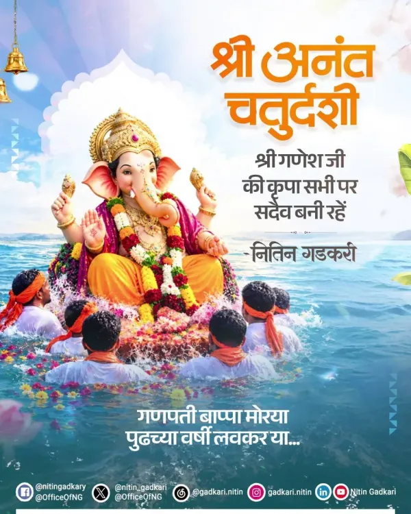 Gadkari extends Anant Chaturdashi wishes, bids farewell to Bappa