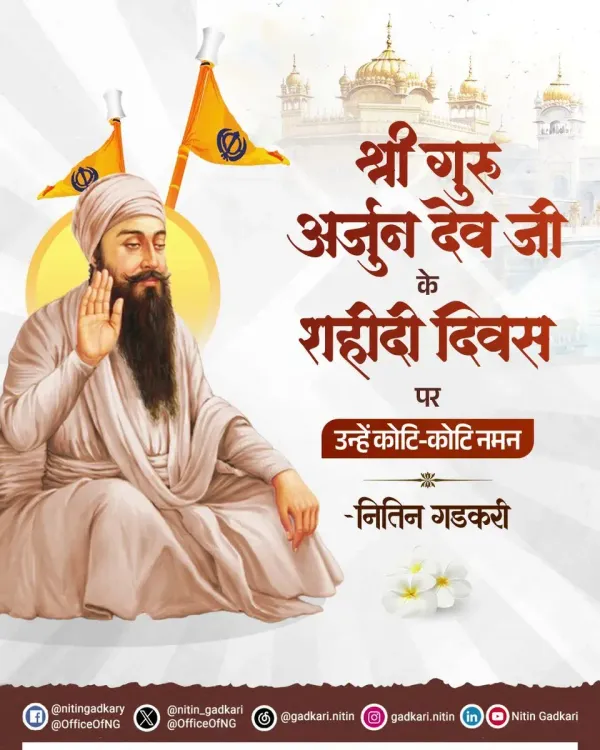 Gadkari pays tribute on Guru Arjun Dev Ji's Martyrdom Day