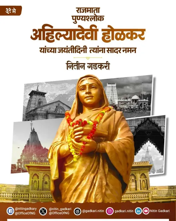 Gadkari pays tribute to Ahilyadevi Holkar on her Jayanti