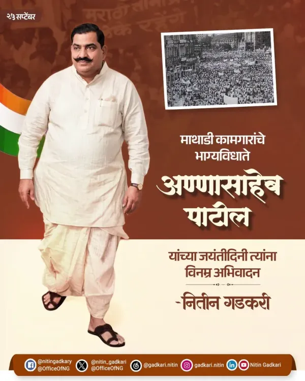 Gadkari pays tribute to Annasaheb Patil on his birth anniversary