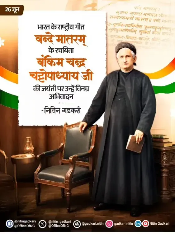 Gadkari pays tribute to Bankim Chandra on birth anniversary