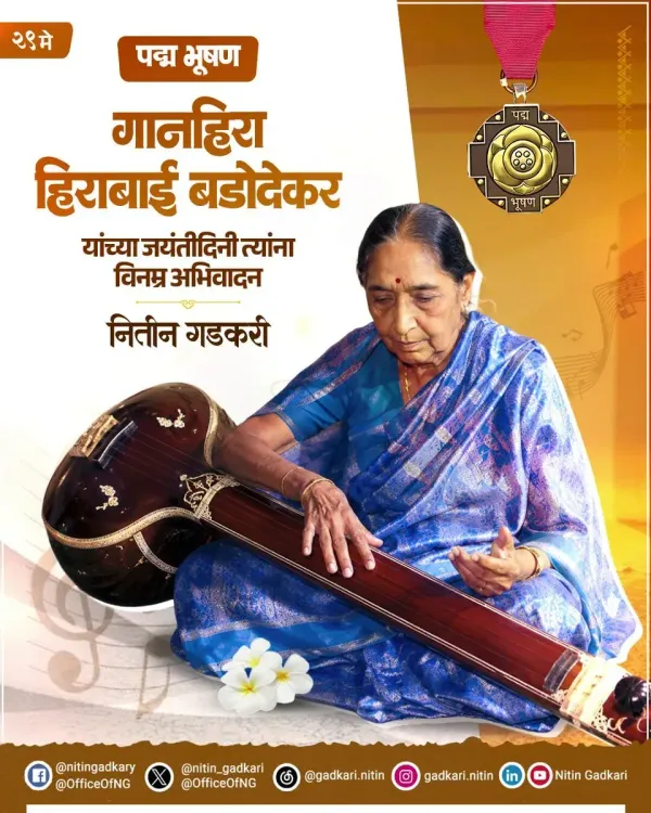 Gadkari pays tribute to classical singer Hirabai Barodekar