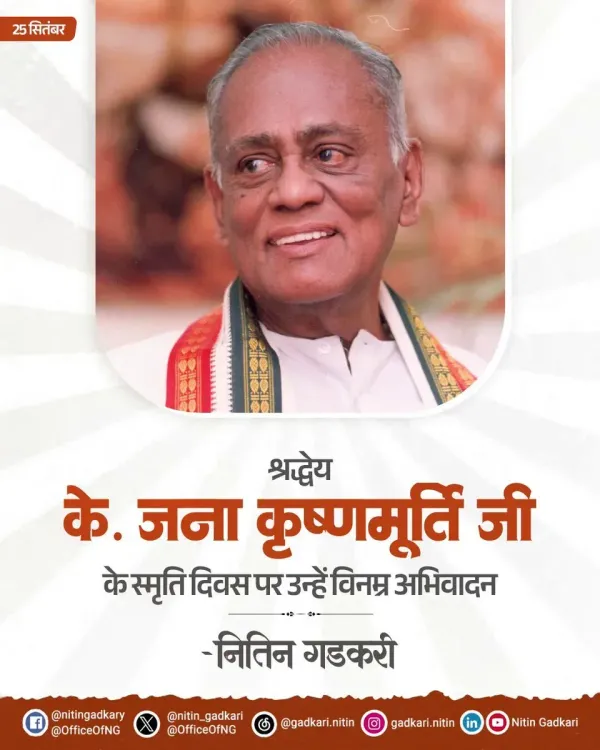Gadkari pays tribute to former BJP president K. Jana Krishnamurthi