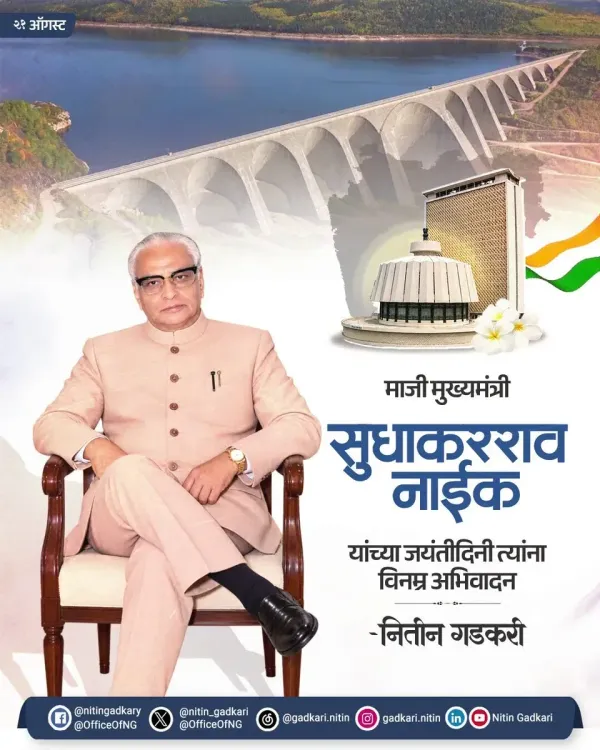 Gadkari Pays Tribute to Former Maharashtra CM Sudhakarrao Naik