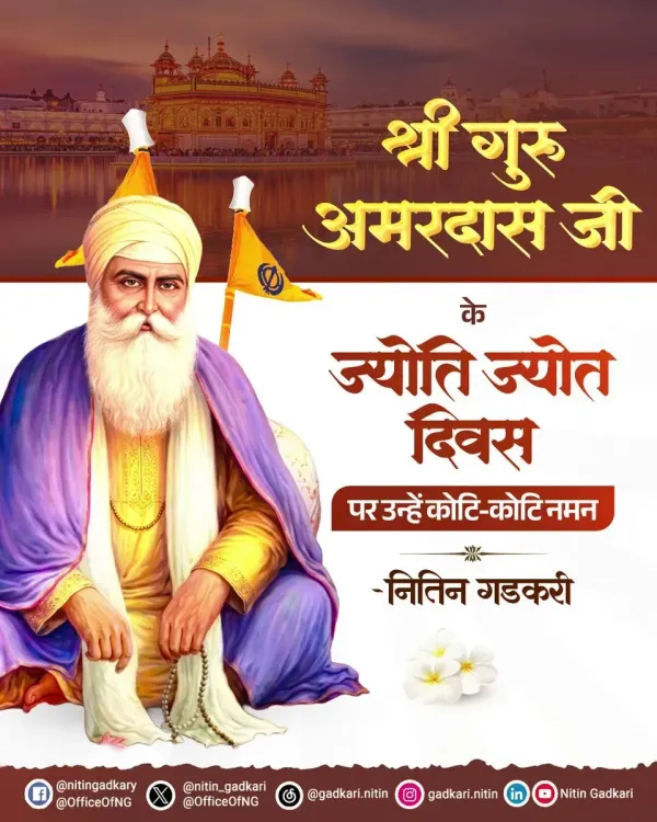 Gadkari pays tribute to Guru Amar Das Ji on Jyoti Jyot Divas