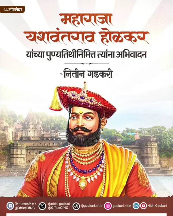 Gadkari pays tribute to Maharaja Yashwantrao Holkar on death anniversary