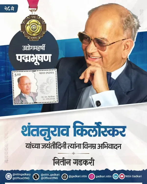 Gadkari pays tribute to Padma Bhushan Shantanurao Kirloskar