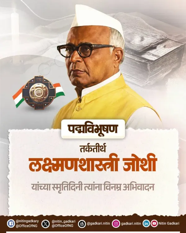 Gadkari pays tribute to Padma Vibhushan Lakshman Shastri Joshi