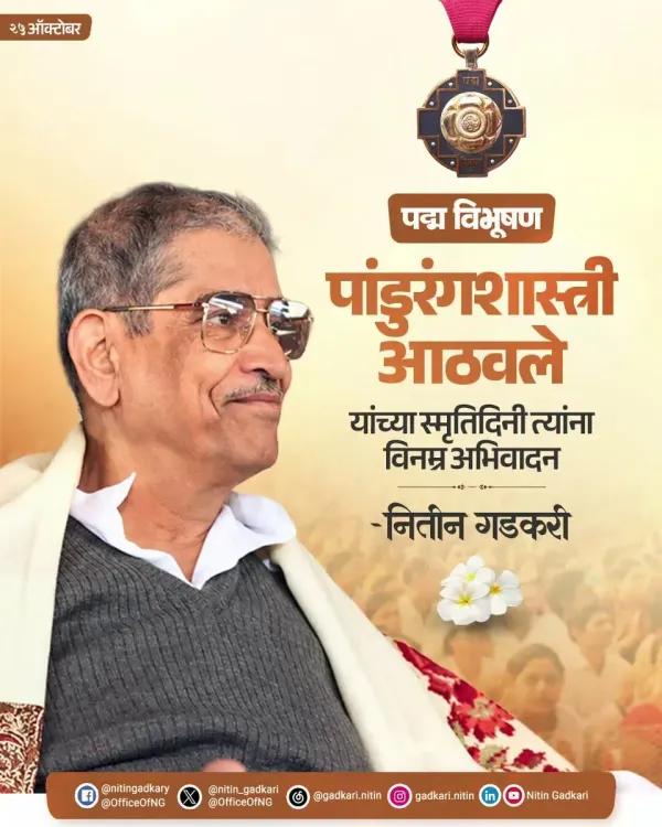 Gadkari pays tribute to Pandurang Shastri Athavale on punyatithi