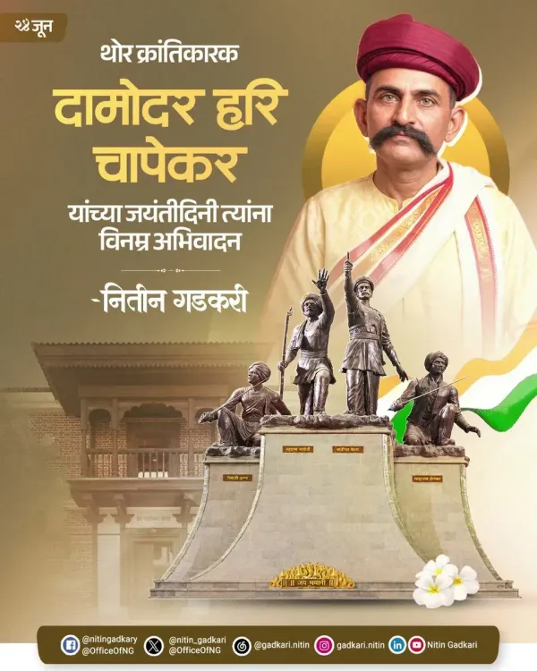 Gadkari pays tribute to revolutionary Damodar Hari Chapekar