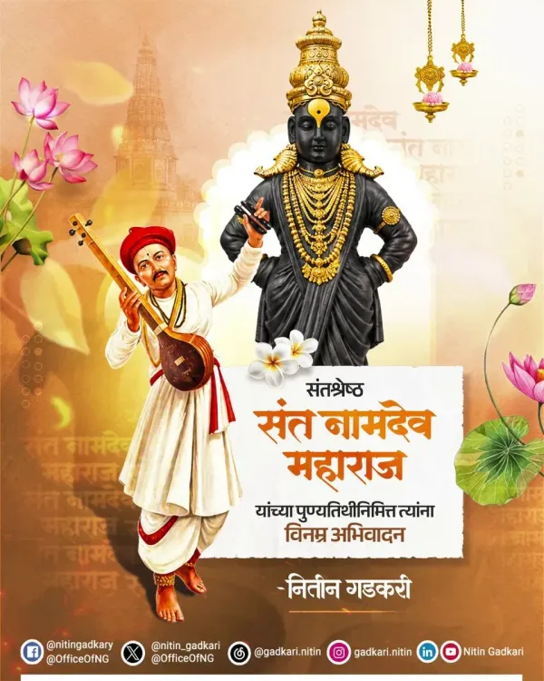 Gadkari pays tribute to Sant Namdev Maharaj on punyatithi