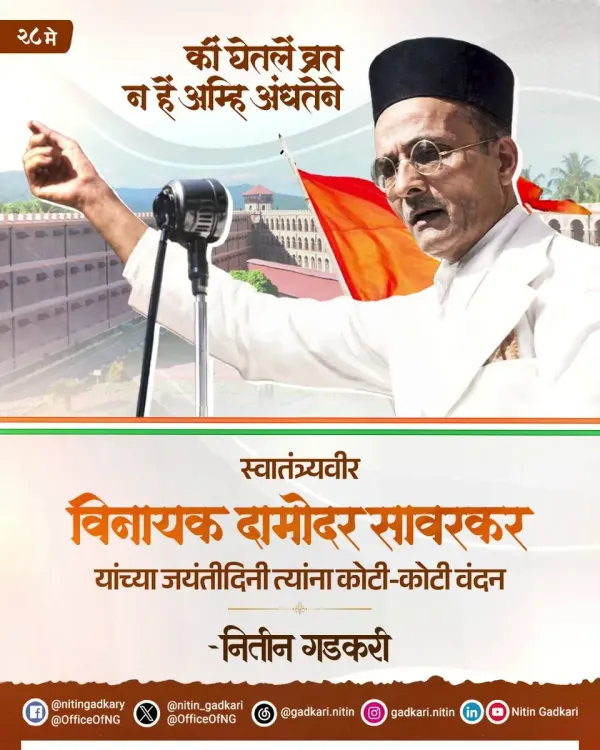 Gadkari pays tribute to Veer Savarkar on birth anniversary