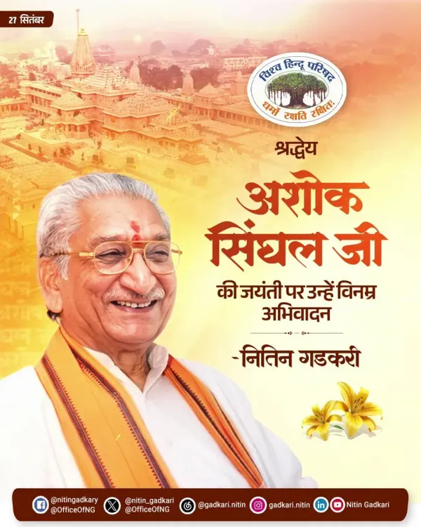 Gadkari pays tribute to VHP stalwart Ashok Singhal on birth anniversary