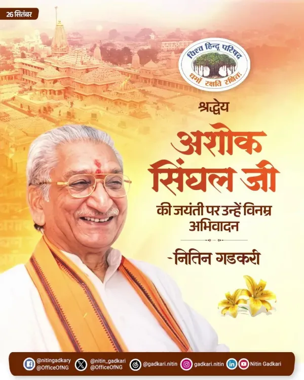 Gadkari pays tribute to VHP's Ashok Singhal on his birth anniversary