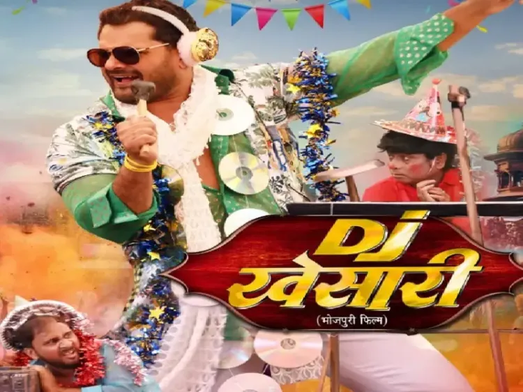 क्या खेसारी लाल यादव ने गले में सीडी की माला और सतरंगी कपड़े पहनकर 'डीजे वाले बाबू' का रूप धारण किया?