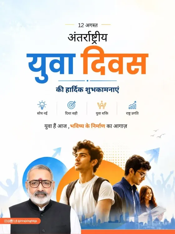 Giriraj Singh Greets Nation on International Youth Day