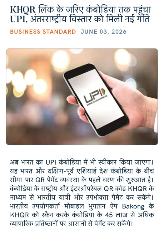Giriraj Singh hails UPI's Cambodia launch via KHQR linkage