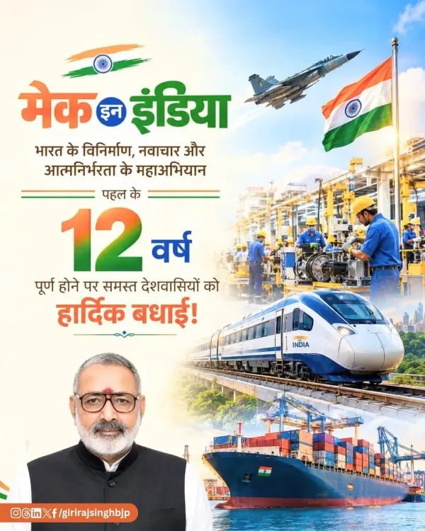 Giriraj Singh marks 12 years of Make in India