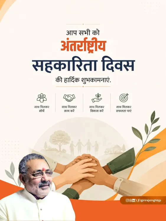 Giriraj Singh marks International Cooperative Day