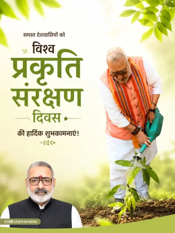 Giriraj Singh marks World Nature Conservation Day