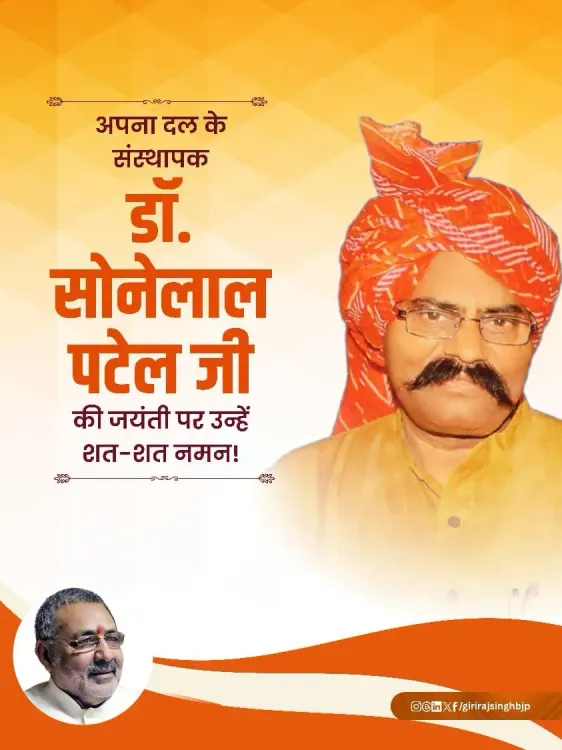 Giriraj Singh Pays Tribute to Apna Dal Founder Dr. Sone Lal Patel
