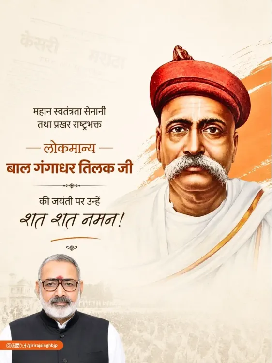Giriraj Singh pays tribute to Bal Gangadhar Tilak on birth anniversary