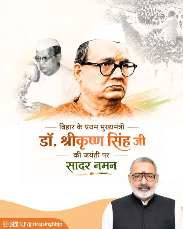 Giriraj Singh pays tribute to Bihar Kesari Dr. Shri Krishna Singh