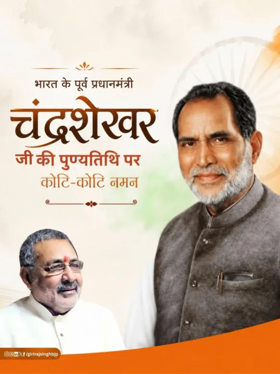 Giriraj Singh pays tribute to ex-PM Chandrashekhar on death anniversary