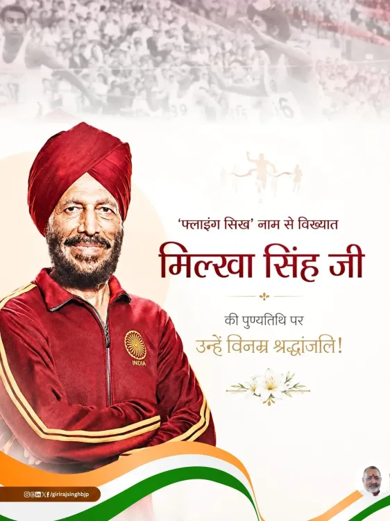 Giriraj Singh Pays Tribute to Milkha Singh on Death Anniversary